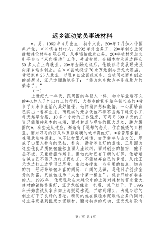 2024年返乡流动党员事迹材料