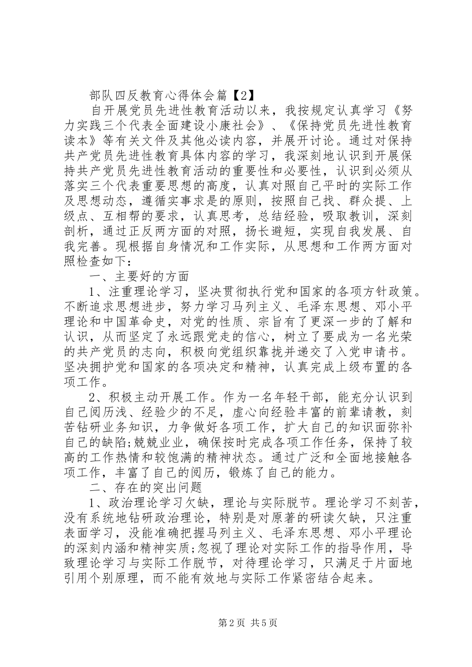 2024年部队四反教育心得体会_第2页