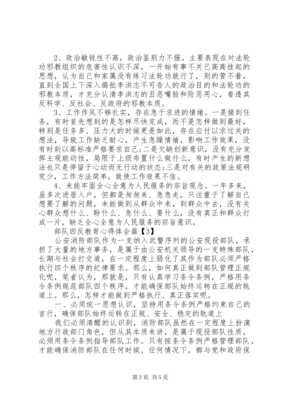2024年部队四反教育心得体会_第3页