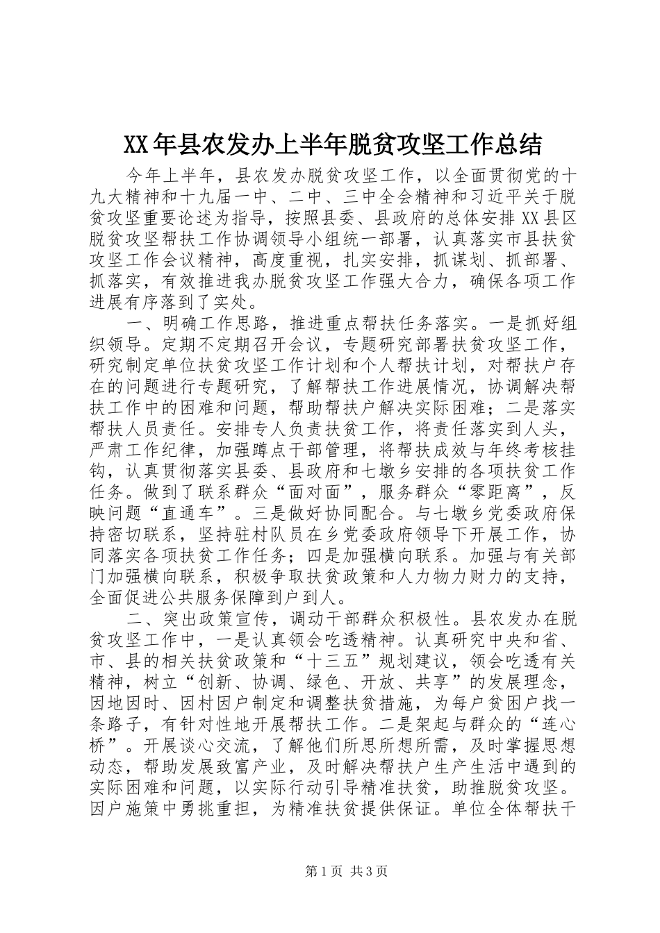2024年县农发办上半年脱贫攻坚工作总结_第1页