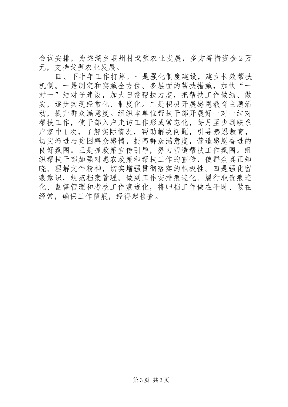 2024年县农发办上半年脱贫攻坚工作总结_第3页