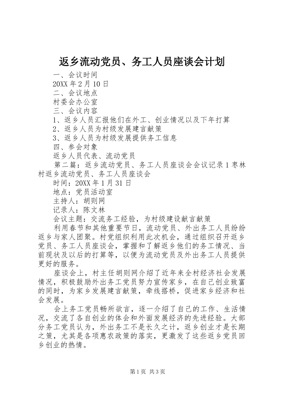 2024年返乡流动党员务工人员座谈会计划_第1页