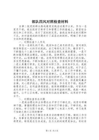 2024年部队四风对照检查材料