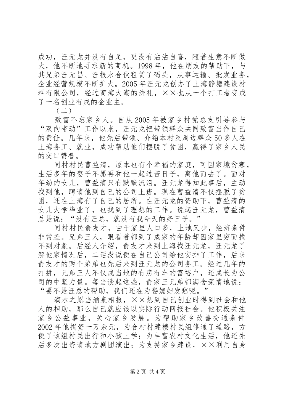 2024年返乡流动党员致富先进事迹材料_第2页