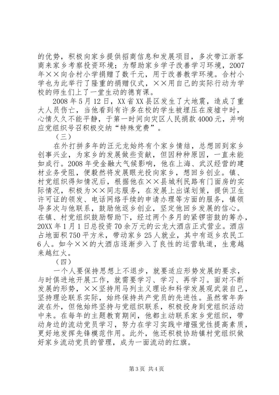 2024年返乡流动党员致富先进事迹材料_第3页