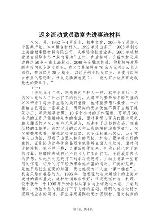 2024年返乡流动党员致富先进事迹材料