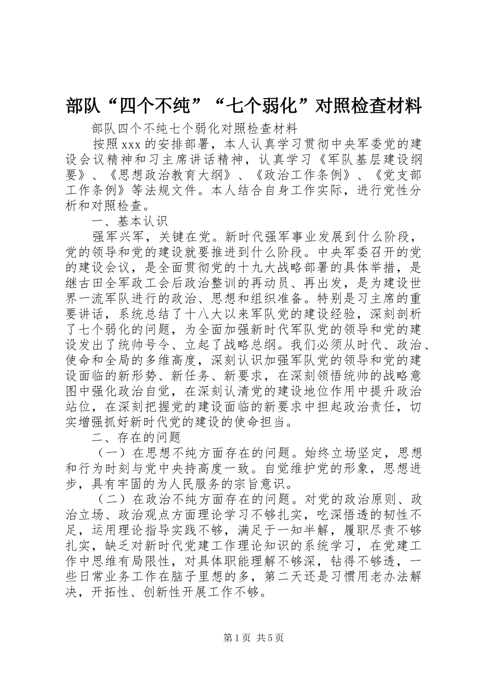 2024年部队四个不纯七个弱化对照检查材料_第1页