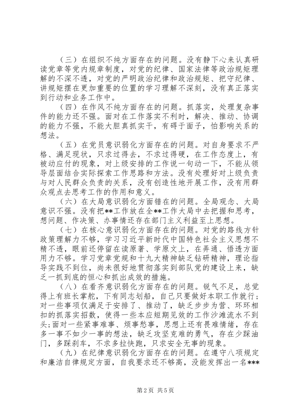 2024年部队四个不纯七个弱化对照检查材料_第2页