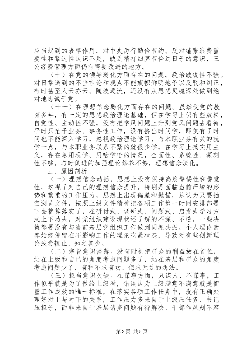2024年部队四个不纯七个弱化对照检查材料_第3页