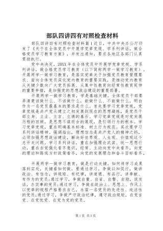 2024年部队四讲四有对照检查材料