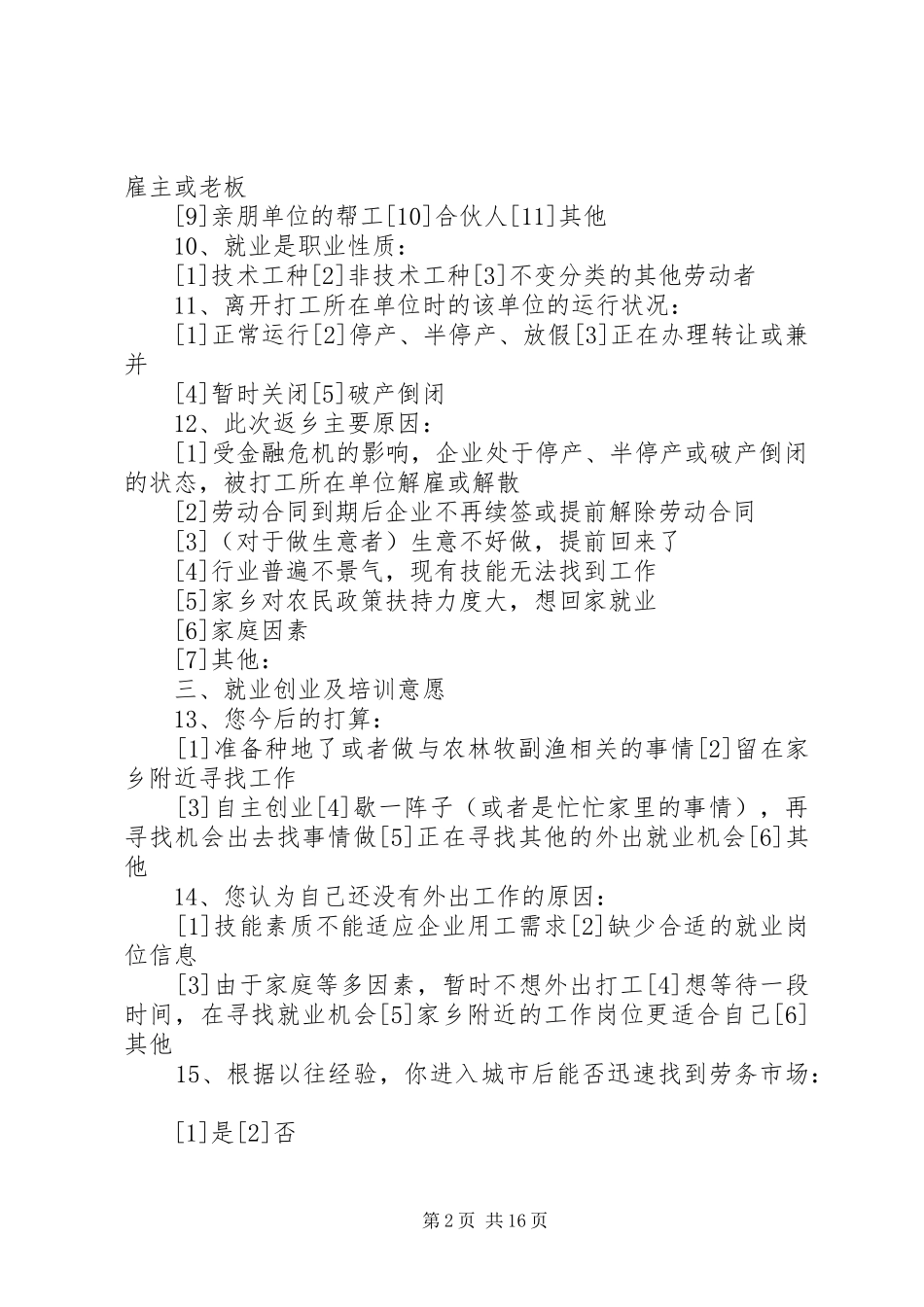 2024年返乡农民工调查问卷_第2页