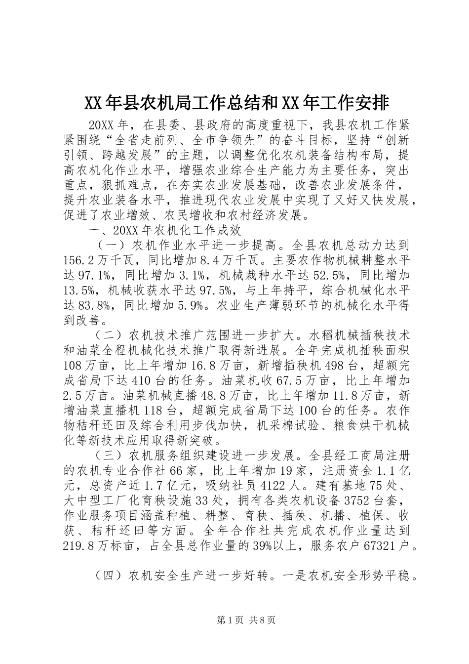 2024年县农机局工作总结和工作安排_第1页
