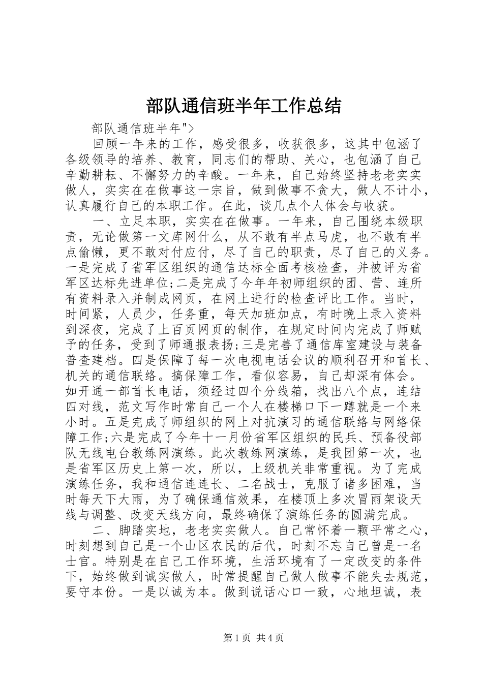 2024年部队通信班半年工作总结_第1页