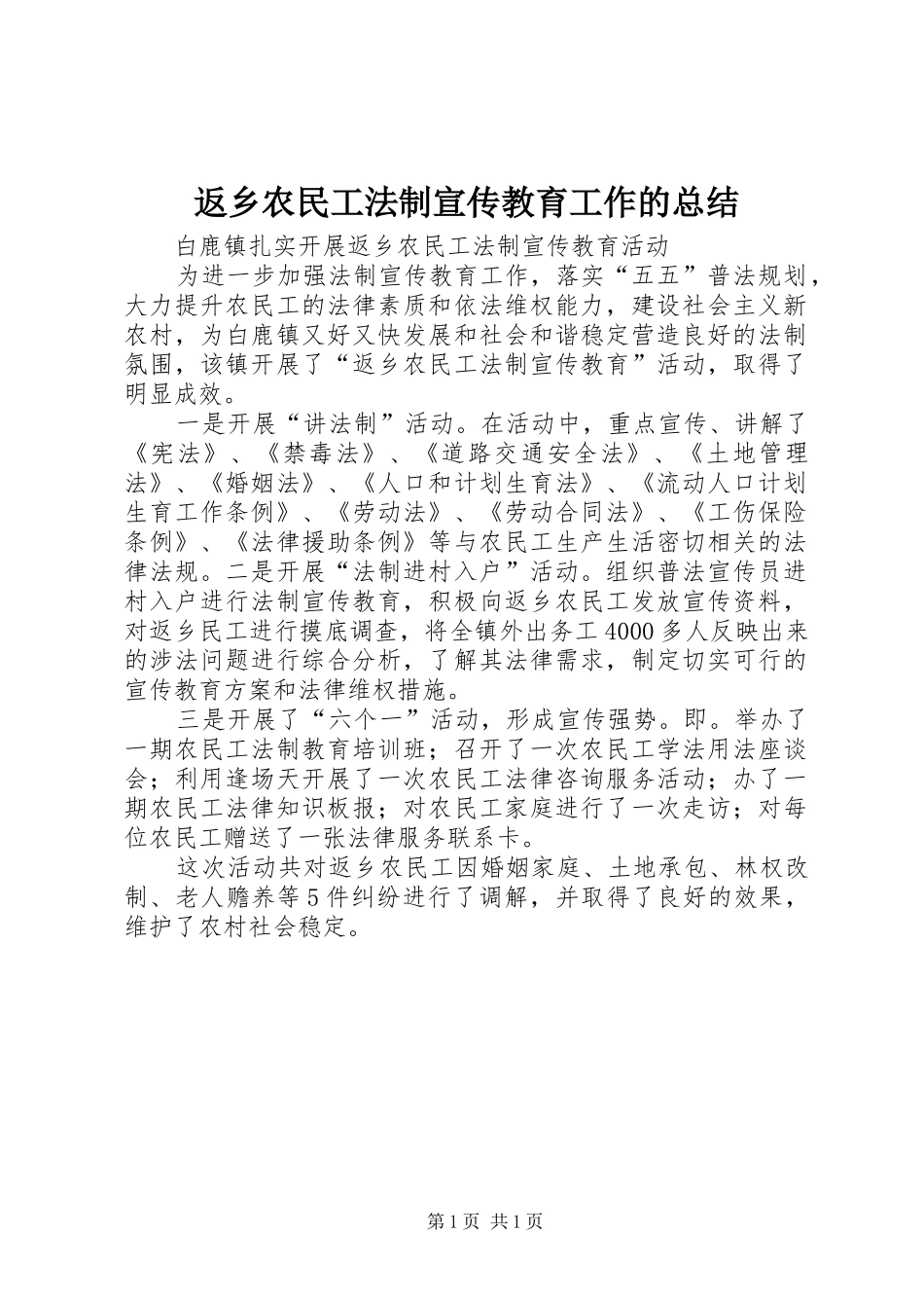 2024年返乡农民工法制宣传教育工作的总结_第1页