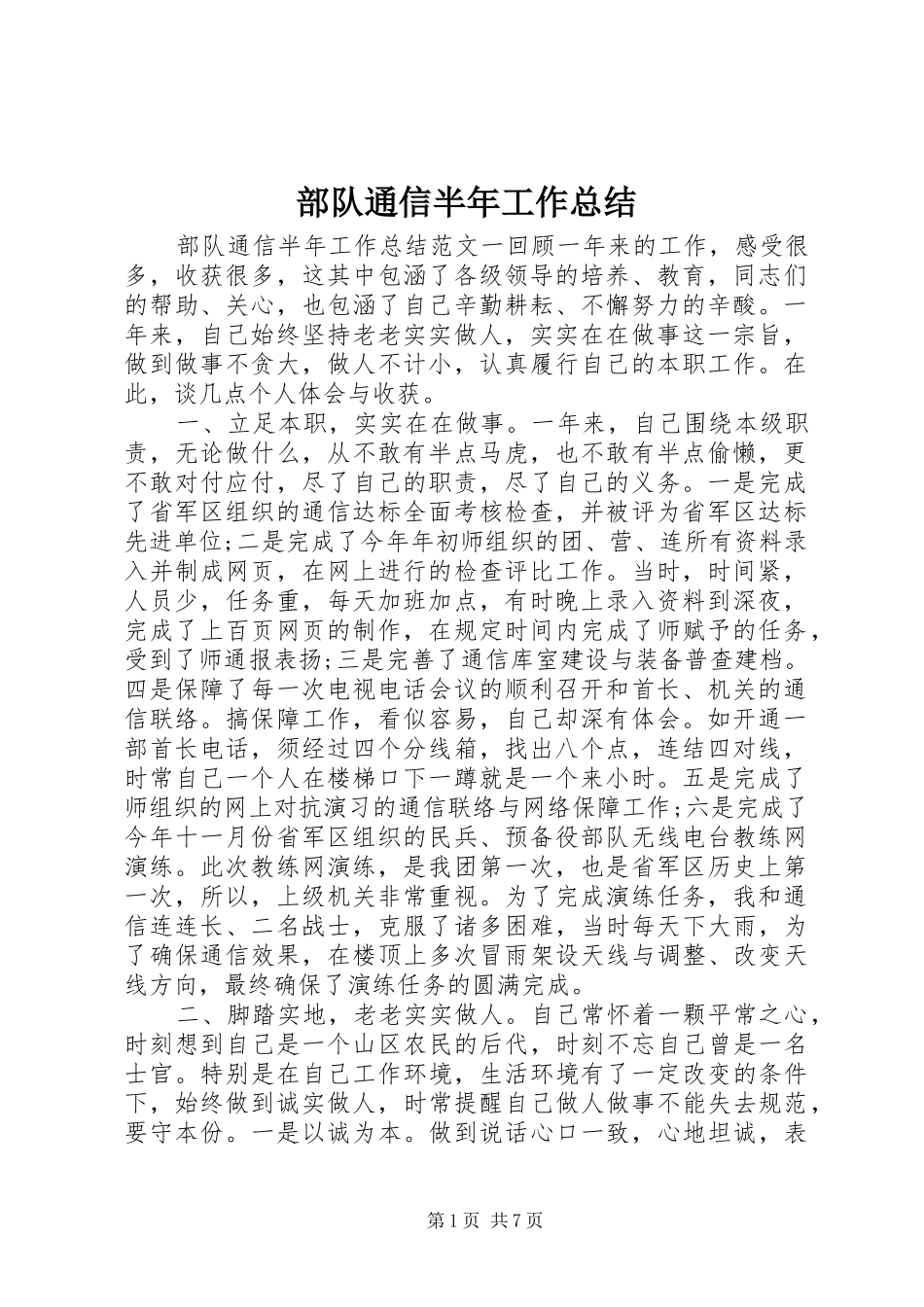 2024年部队通信半年工作总结_第1页