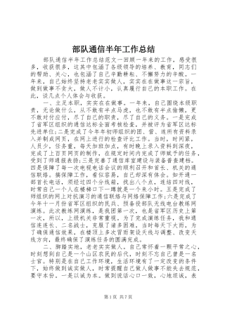 2024年部队通信半年工作总结