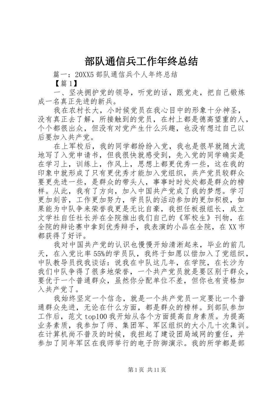 2024年部队通信兵工作年终总结_第1页