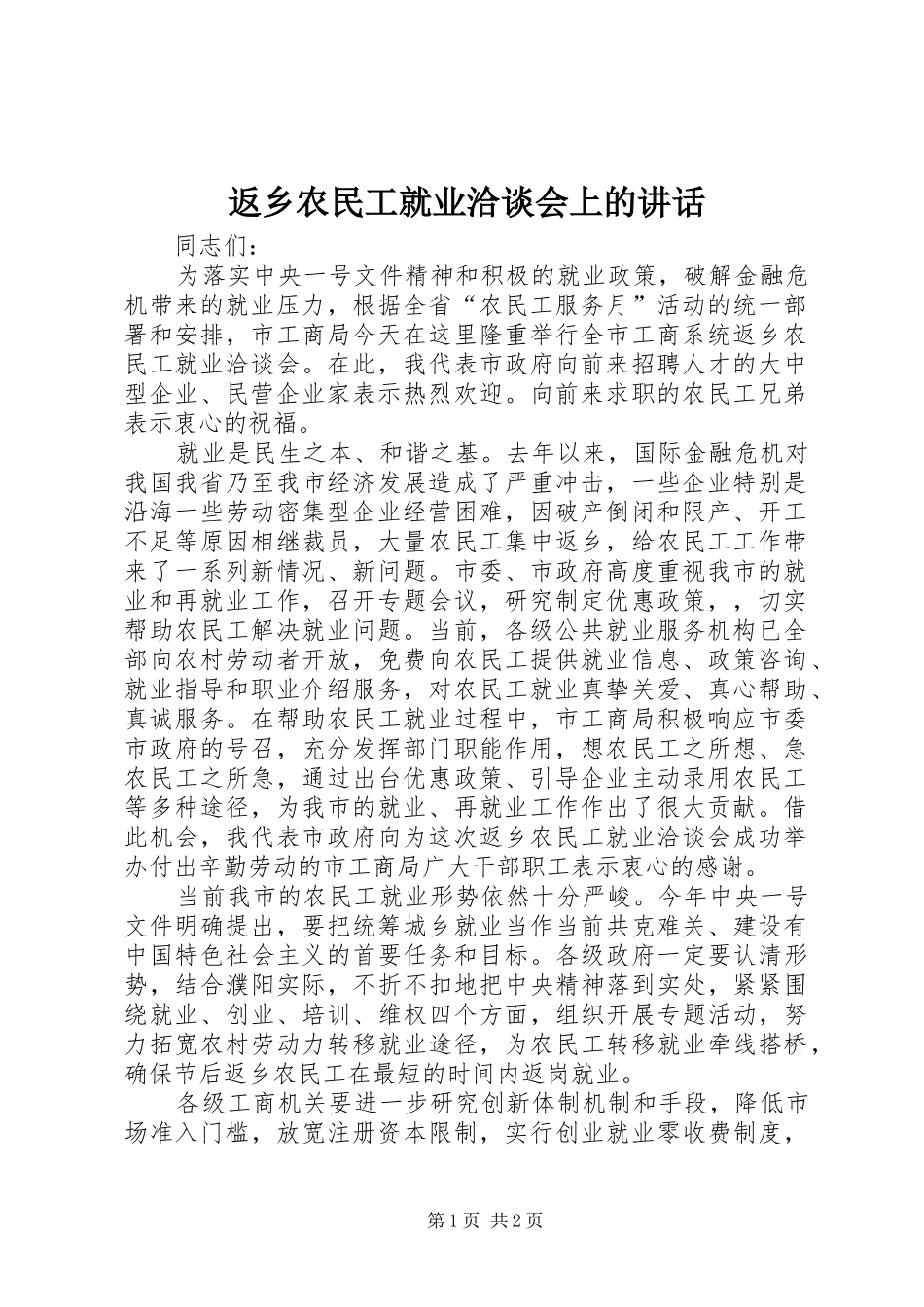 2024年返乡农民工就业洽谈会上的致辞_第1页