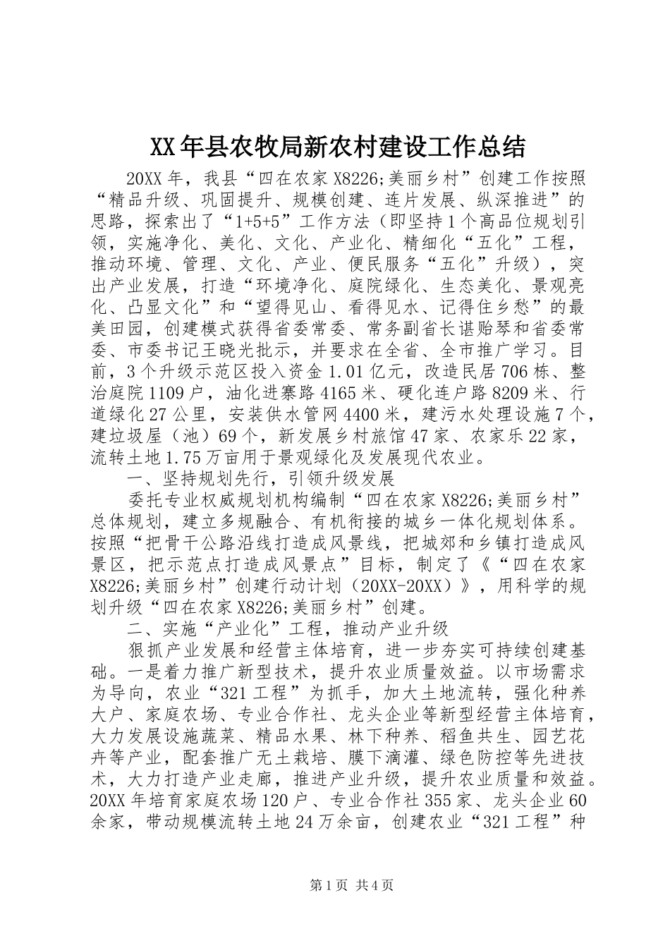 2024年县农牧局新农村建设工作总结_第1页