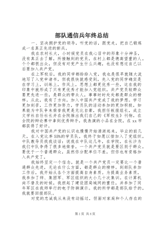 2024年部队通信兵年终总结