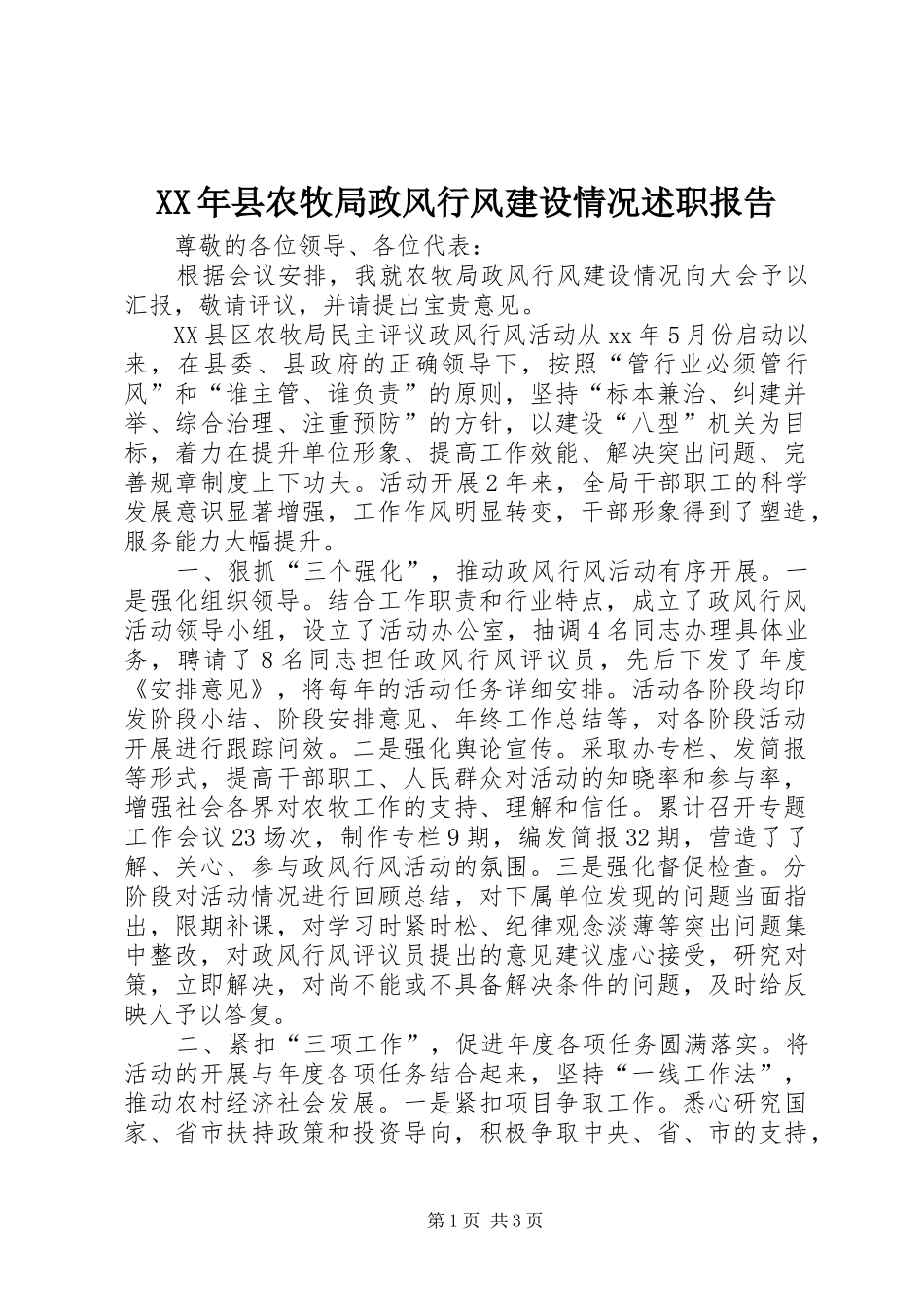 2024年县农牧局政风行风建设情况述职报告_第1页