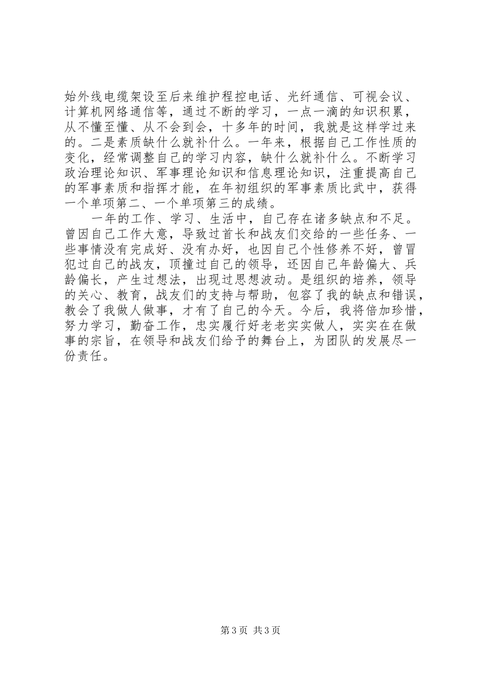 2024年部队通信个人的年终工作总结_第3页