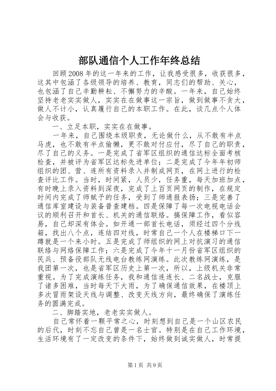 2024年部队通信个人工作年终总结_第1页