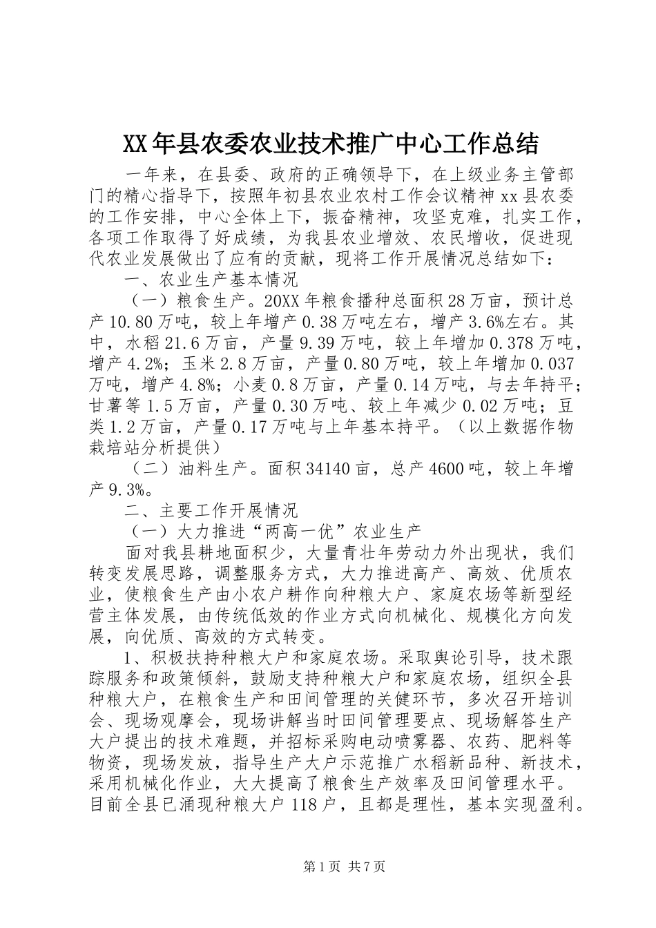 2024年县农委农业技术推广中心工作总结_第1页