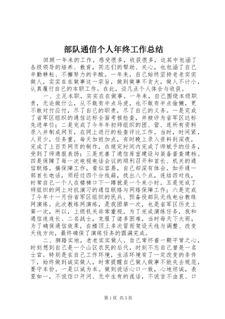 2024年部队通信个人年终工作总结