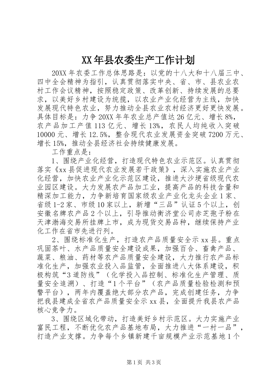 2024年县农委生产工作计划_第1页