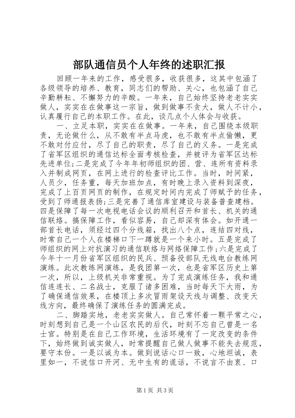 2024年部队通信员个人年终的述职汇报_第1页