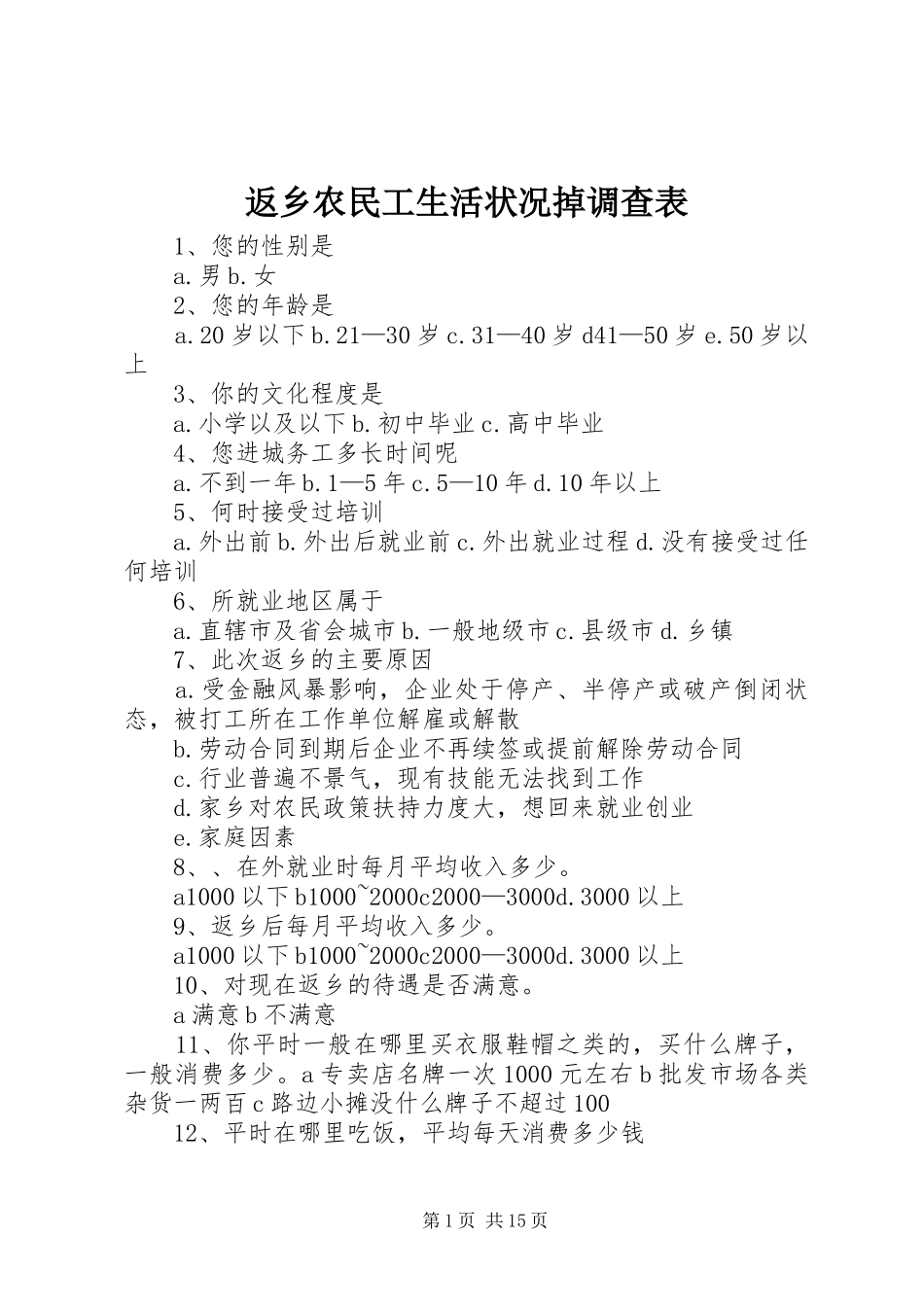 2024年返乡农民工生活状况掉调查表_第1页