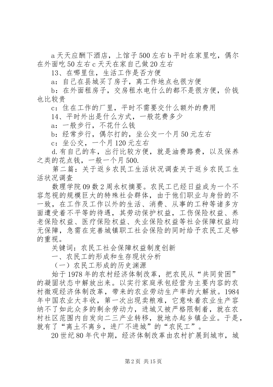 2024年返乡农民工生活状况掉调查表_第2页