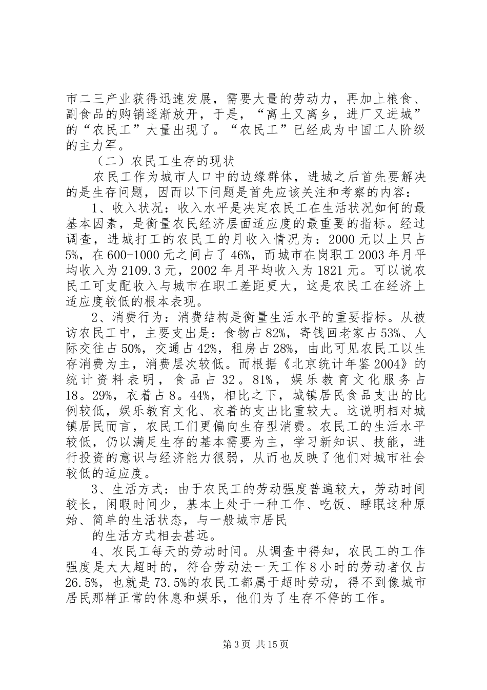 2024年返乡农民工生活状况掉调查表_第3页