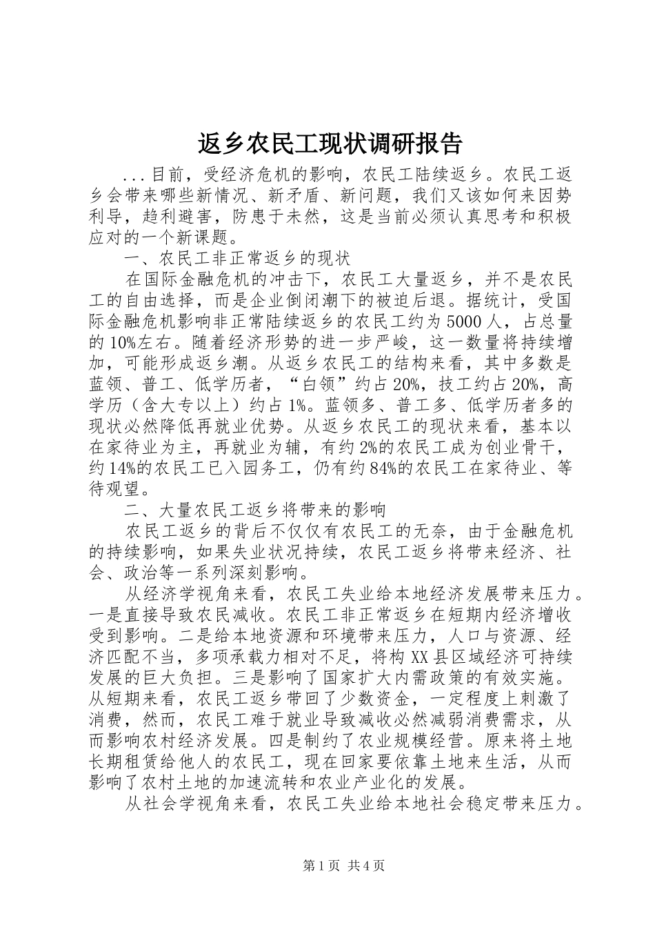 2024年返乡农民工现状调研报告_第1页