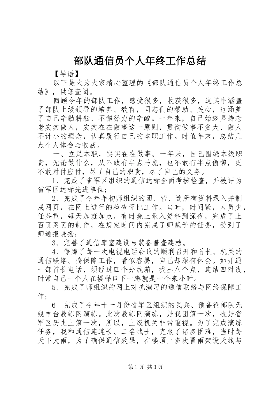 2024年部队通信员个人年终工作总结_第1页