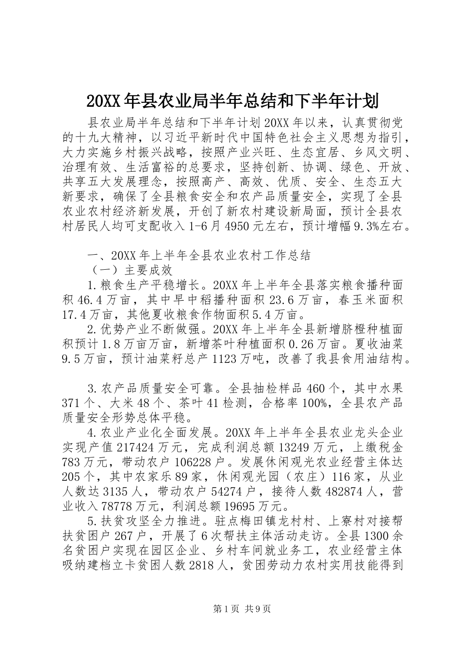2024年县农业局半年总结和下半年计划_第1页