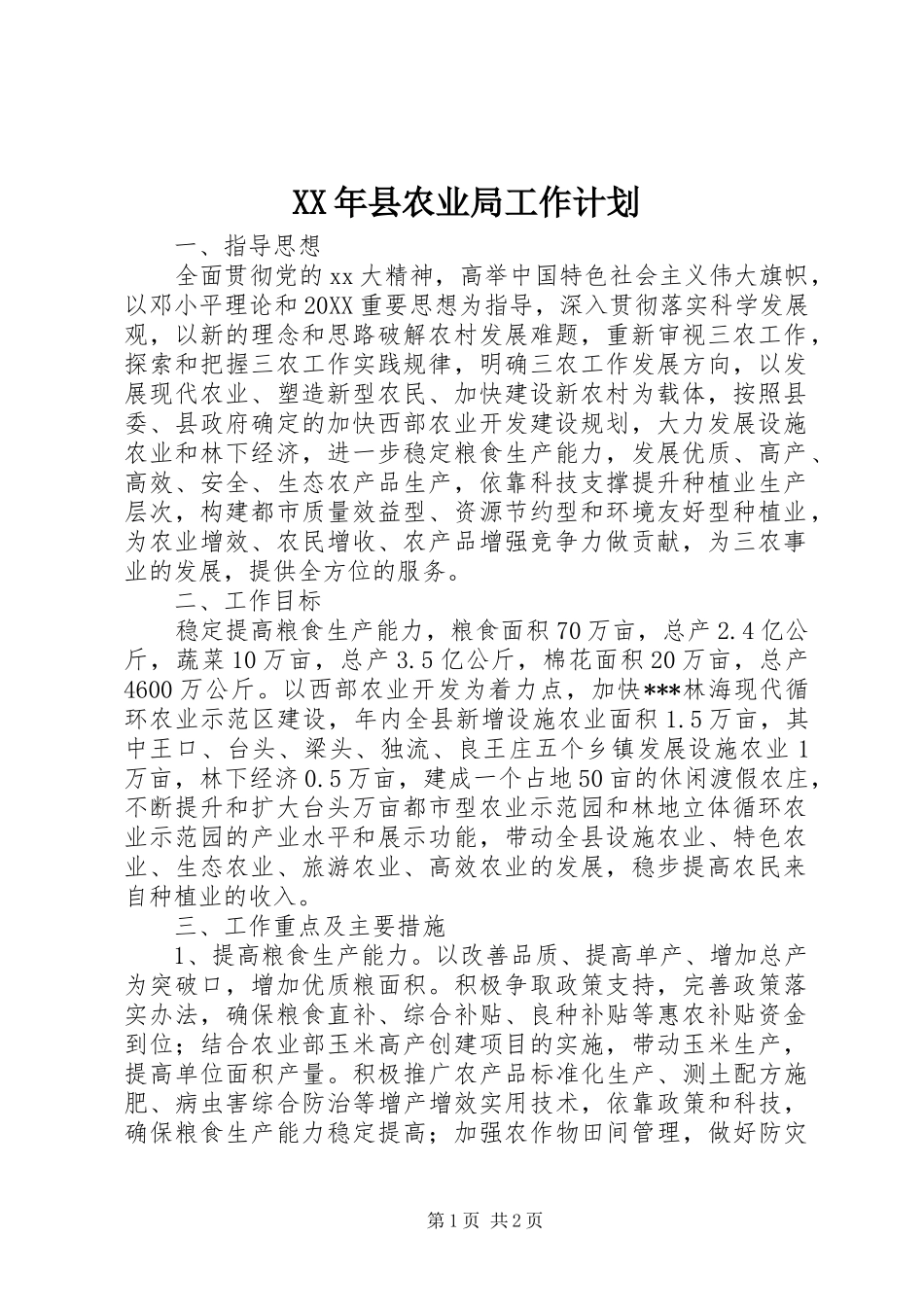 2024年县农业局工作计划_第1页