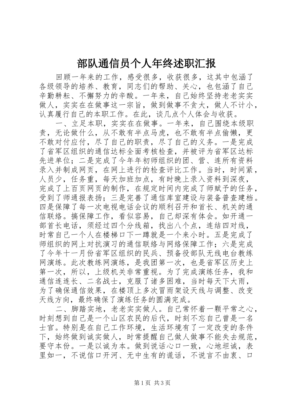 2024年部队通信员个人年终述职汇报_第1页