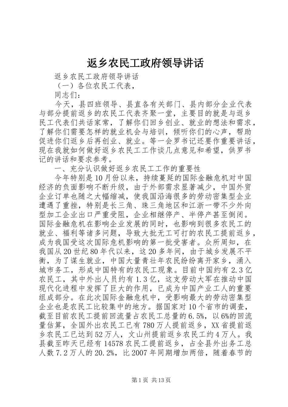 2024年返乡农民工政府领导致辞_第1页