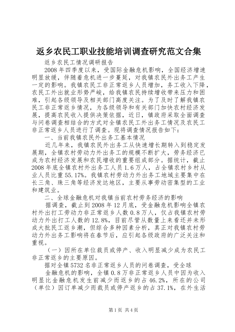 2024年返乡农民工职业技能培训调查研究范文合集_第1页