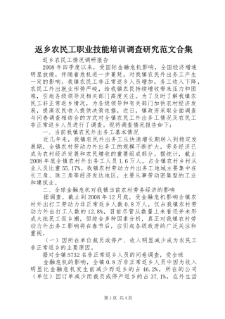 2024年返乡农民工职业技能培训调查研究范文合集
