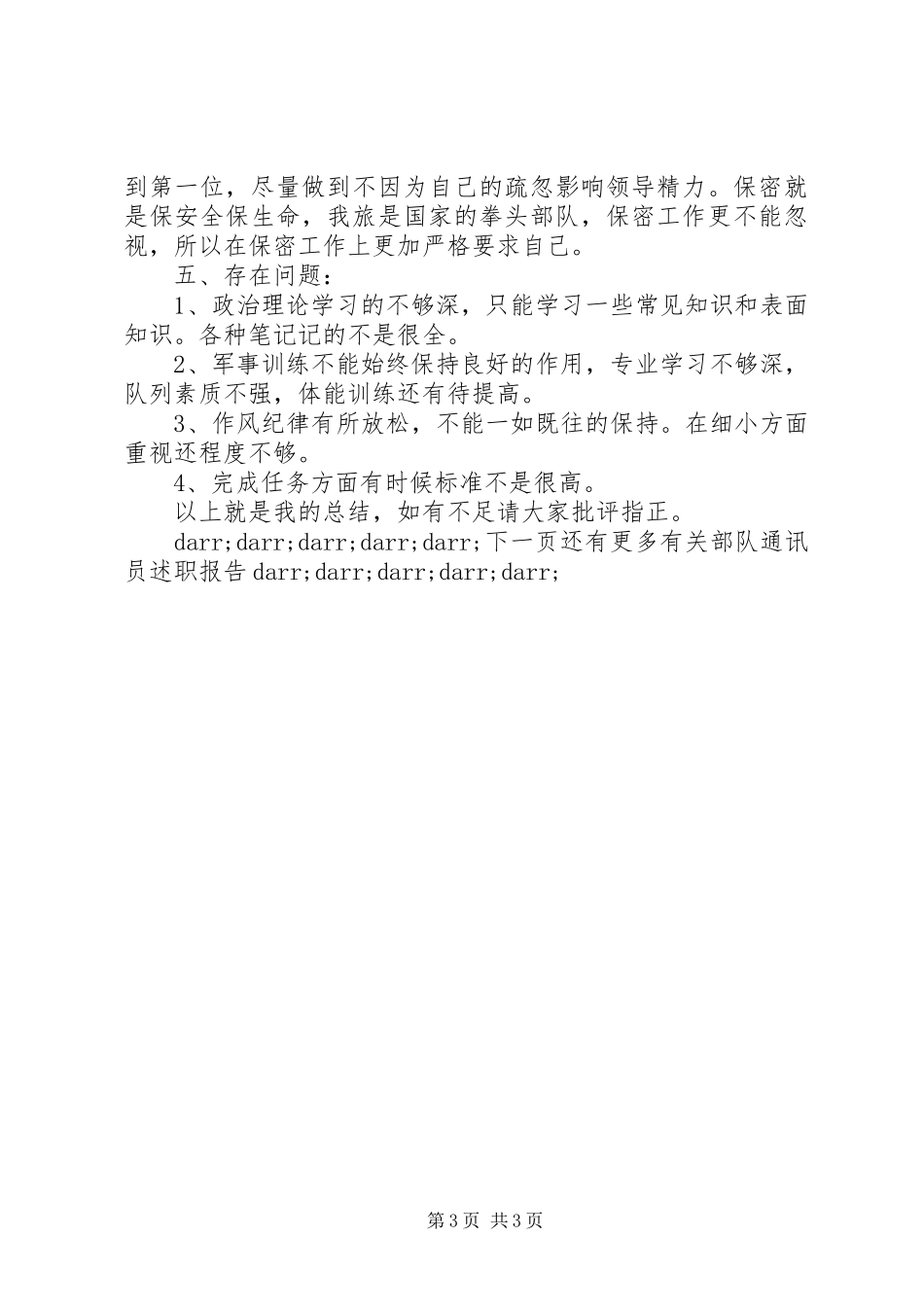 2024年部队通讯员述职报告范文_第3页