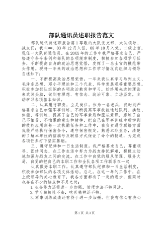 2024年部队通讯员述职报告范文