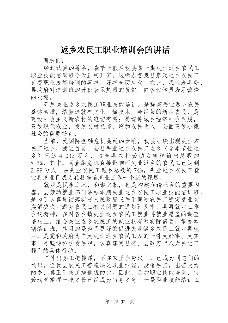 2024年返乡农民工职业培训会的致辞_第1页