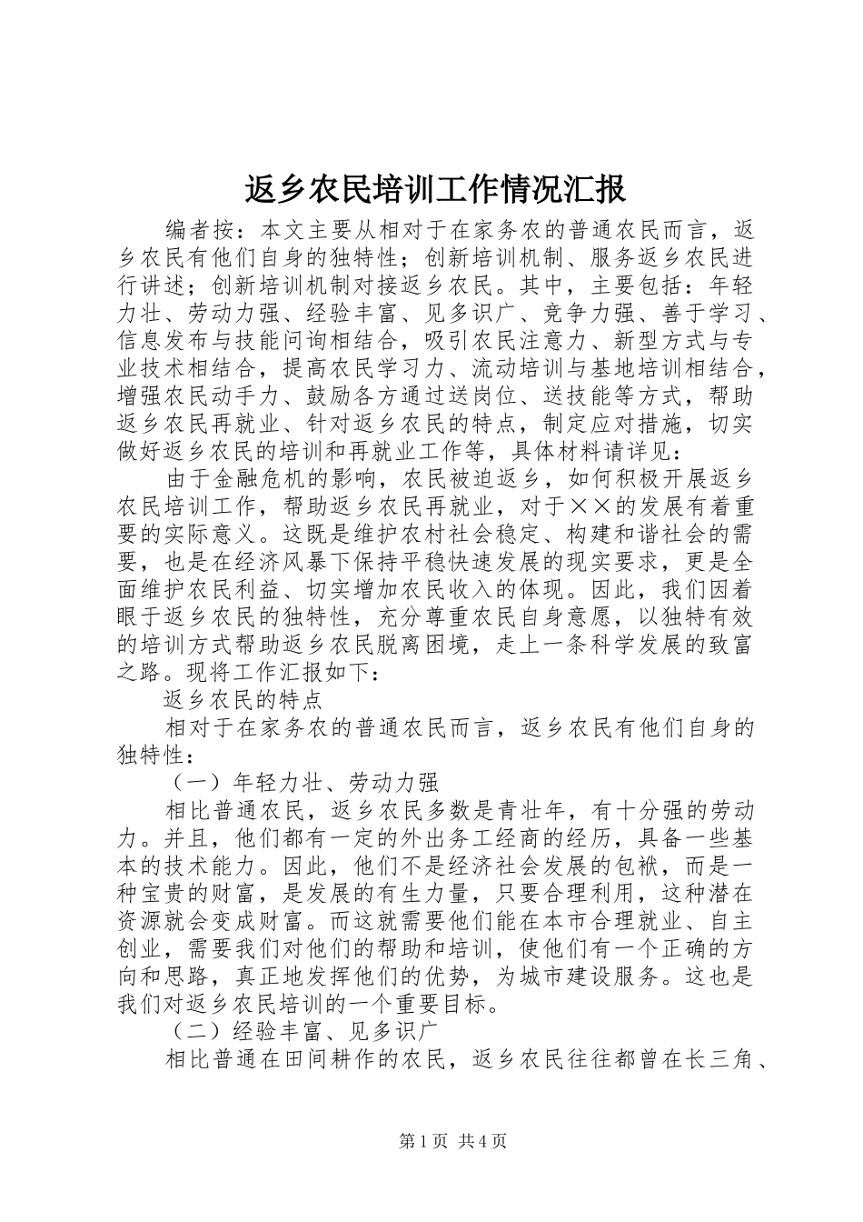 2024年返乡农民培训工作情况汇报_第1页