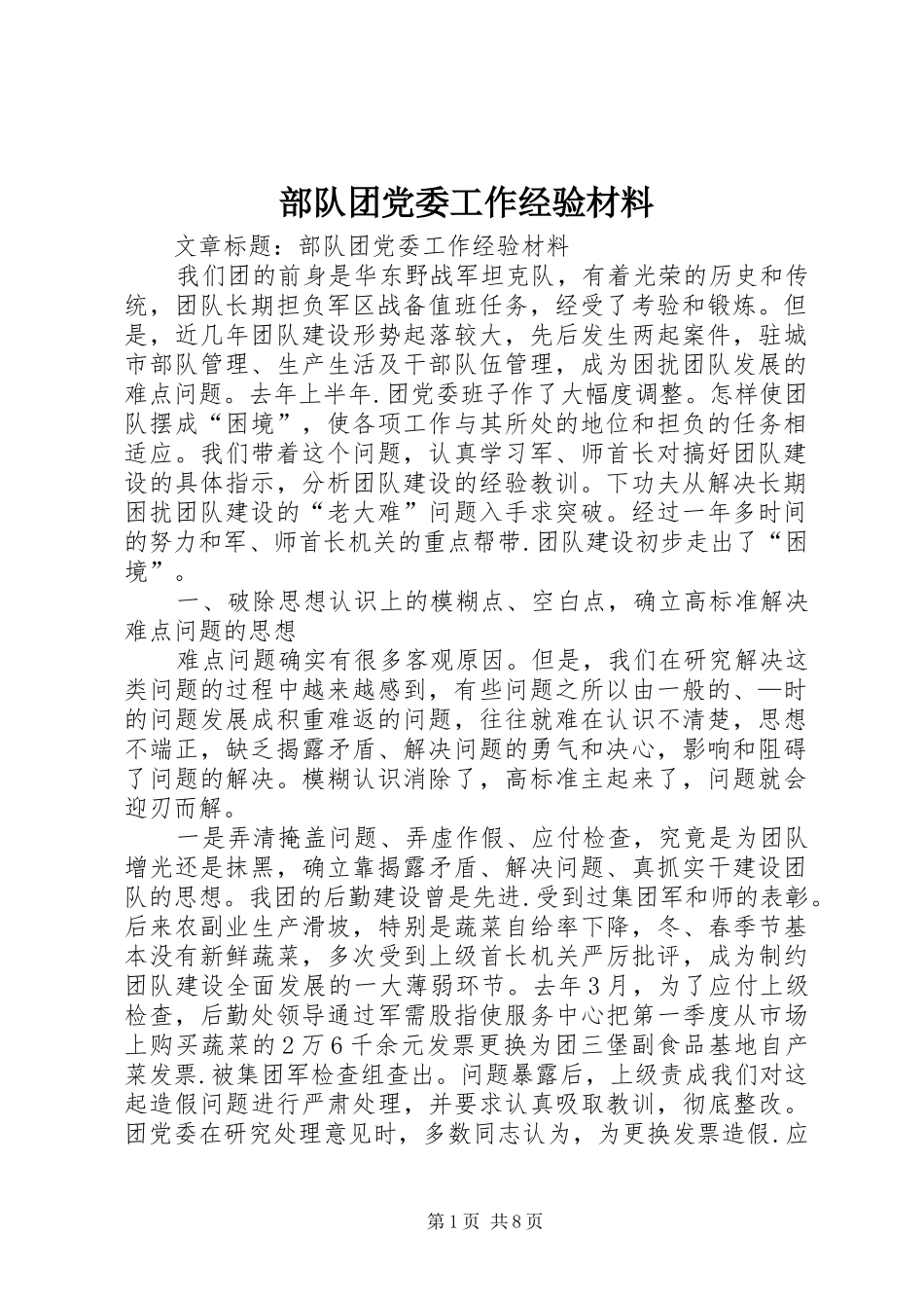 2024年部队团党委工作经验材料_第1页