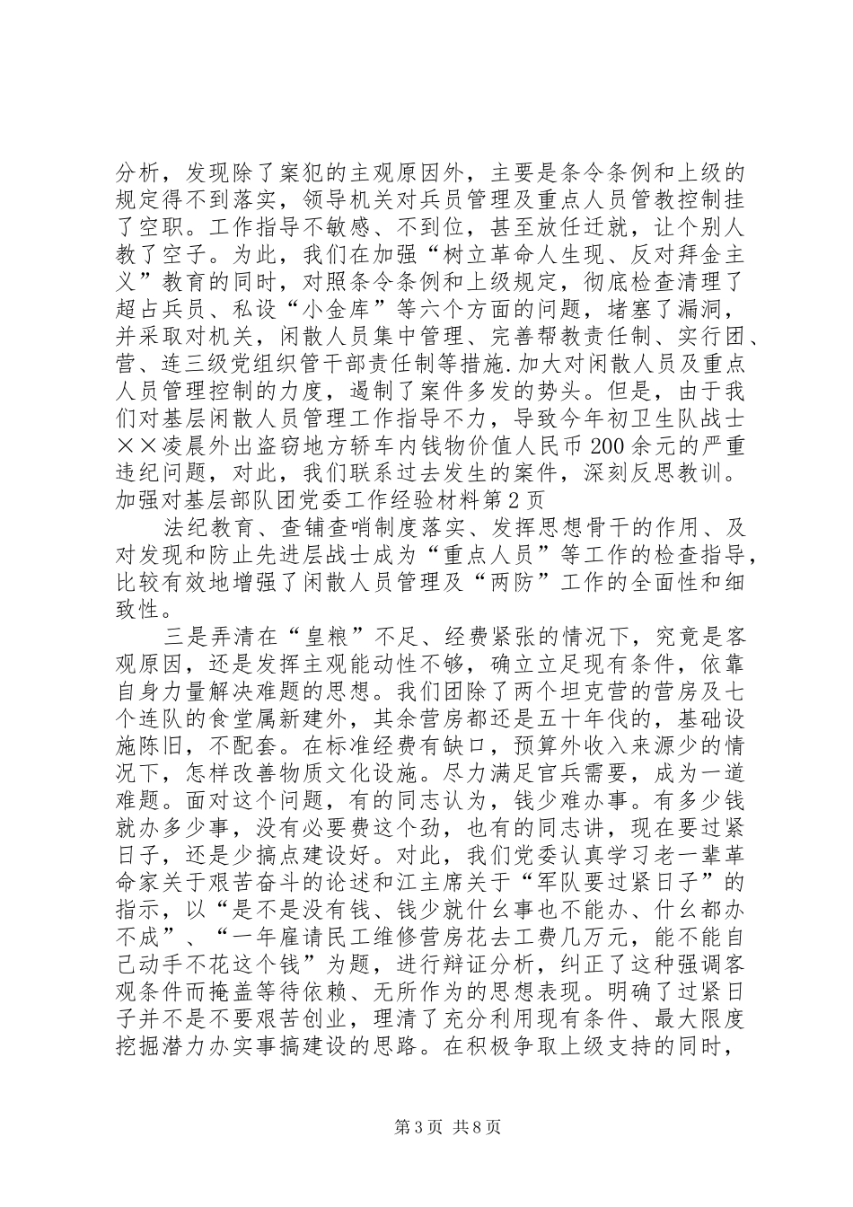 2024年部队团党委工作经验材料_第3页