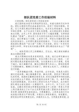 2024年部队团党委工作经验材料