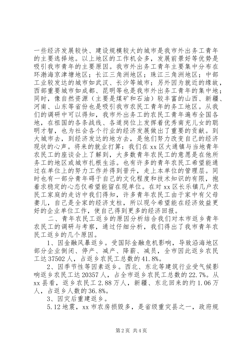 2024年返乡青年农民工调研报告_第2页